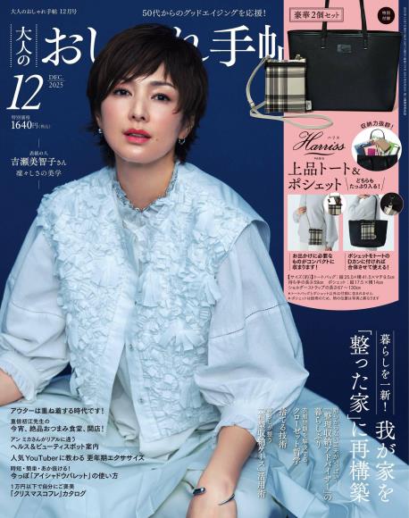 [日本版]大人のおしゃれ手帖2025年12月电子杂志PDF下载